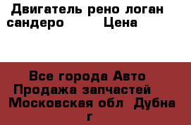 Двигатель рено логан,  сандеро  1,6 › Цена ­ 35 000 - Все города Авто » Продажа запчастей   . Московская обл.,Дубна г.